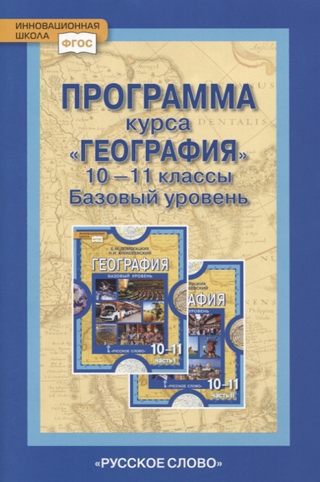 Домогацких Е. - Программа курса География 10-11 классы Базовый уровень