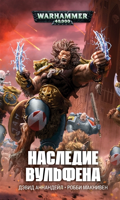 

Наследие Вульфена