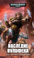 Наследие Вульфена Наследие Вульфена