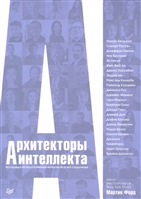 Архитекторы интеллекта. Вся правда об искусственном интеллекте от его создателей Архитекторы интеллекта. Вся правда об искусственном интеллекте от его создателей