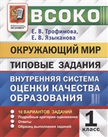 ВСОКО. Окружающий мир. 1 класс. Внутренняя система оценки качества образования. Типовые задания. 10 вариантов заданий ВСОКО. Окружающий мир. 1 класс. Внутренняя система оценки качества образования. Типовые задания. 10 вариантов заданий