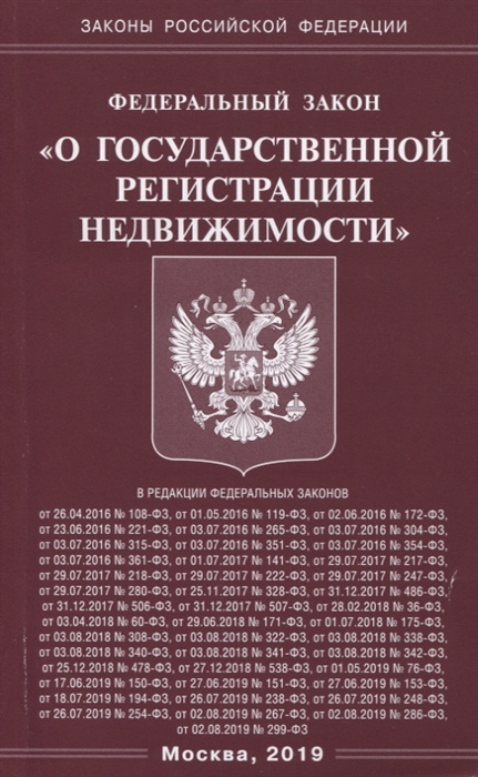 

Федеральный закон "О государственной регистрации недвижимости"