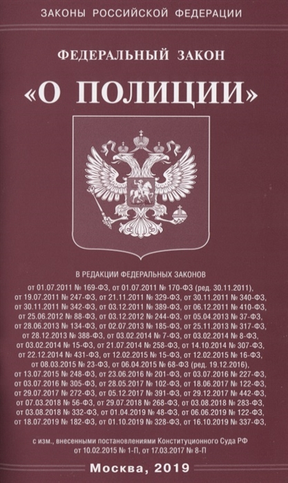 

Федеральный закон О полиции