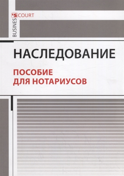 

Наследование Пособие для нотариусов