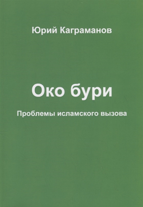 Каграманов Ю. - Око бури Проблемы исламского вызова