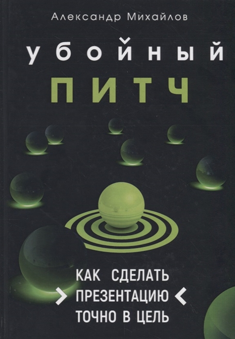 

Убойный питч Как сделать презентацию точно в цель
