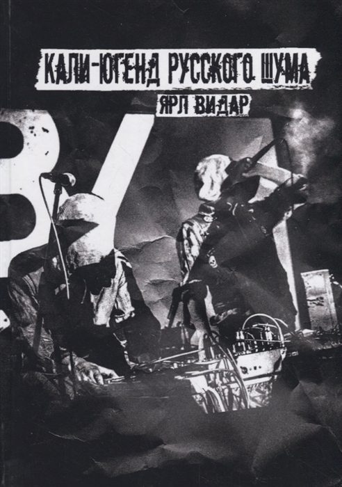 

Кали-югенд русского шума