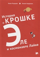 История о Крошке Эле и космонавте Лайке История о Крошке Эле и космонавте Лайке