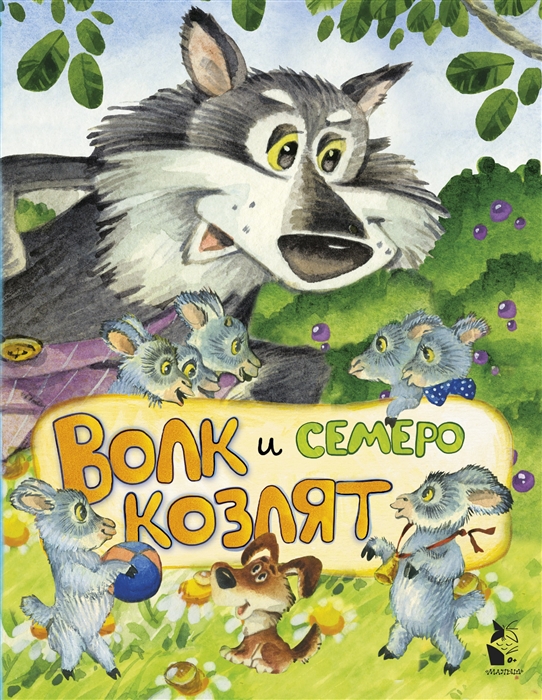 

Волк и семеро козлят