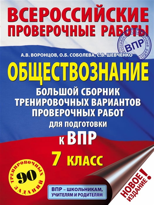 

Обществознание Большой сборник тренировочных вариантов проверочных работ для подготовки к ВПР 7 класс