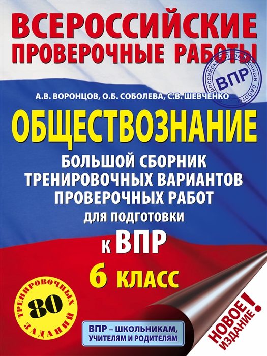 

Обществознание Большой сборник тренировочных вариантов проверочных работ для подготовки к ВПР 6 класс