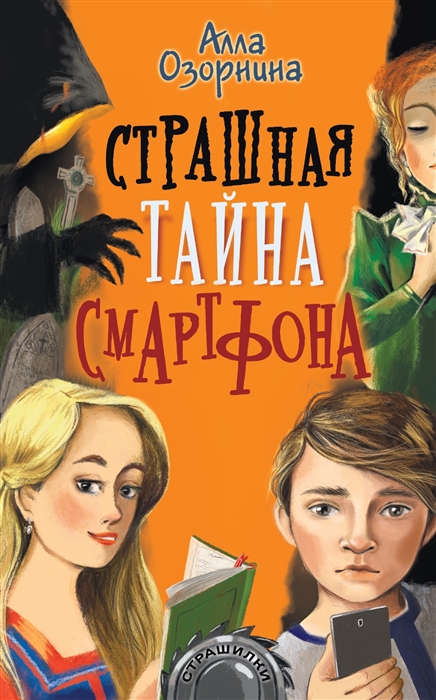 

Страшная тайна смартфона Повесть