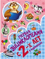 Первая энциклопедия в картинках Первая энциклопедия в картинках