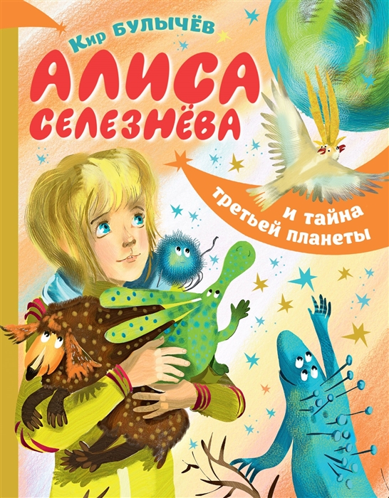 

Алиса Селезнева и тайна третьей планеты