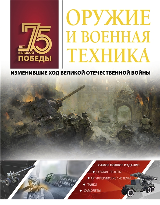 

Оружие и военная техника изменившие ход Великой Отечественной войны