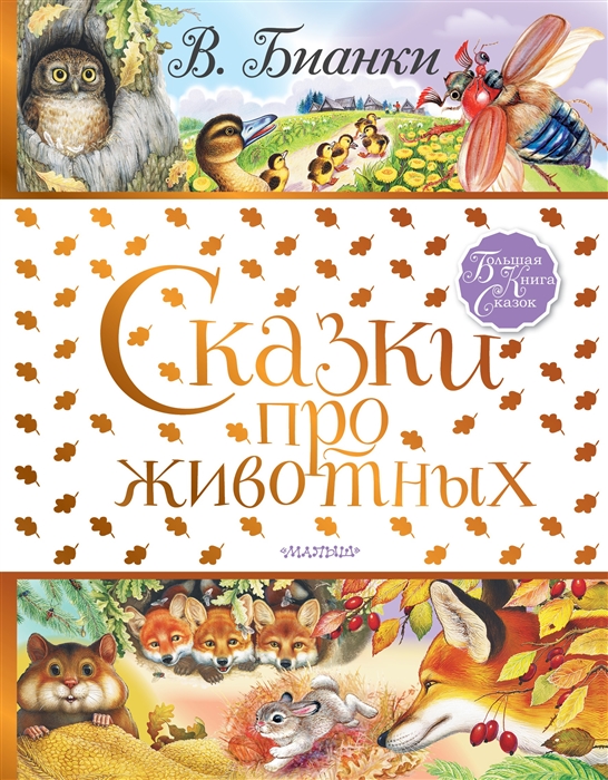

Сказки про животных
