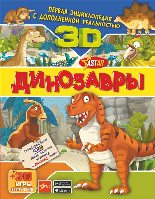Купить Динозавры 3D, АСТ, Первые энциклопедии для малышей (0-6 л.)