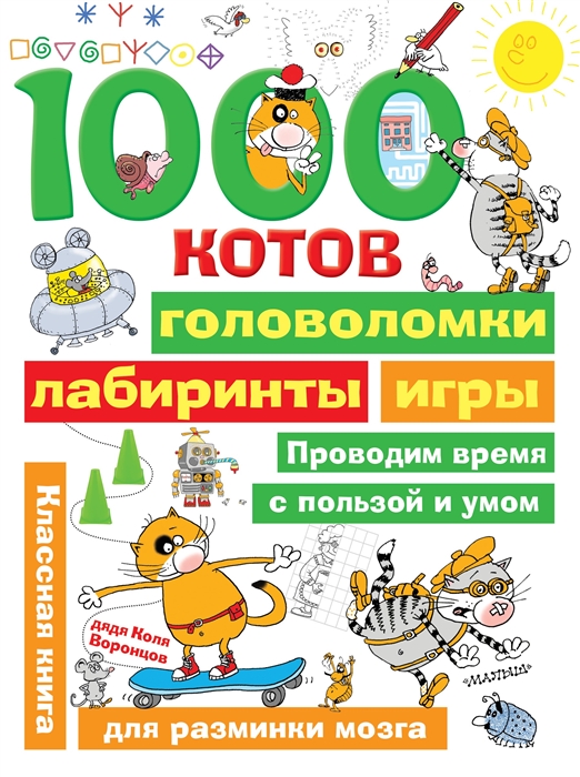 

1000 котов головоломки лабиринты игры
