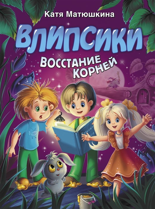

Влипсики Восстание корней