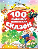 100 любимых маленьких сказок 100 любимых маленьких сказок