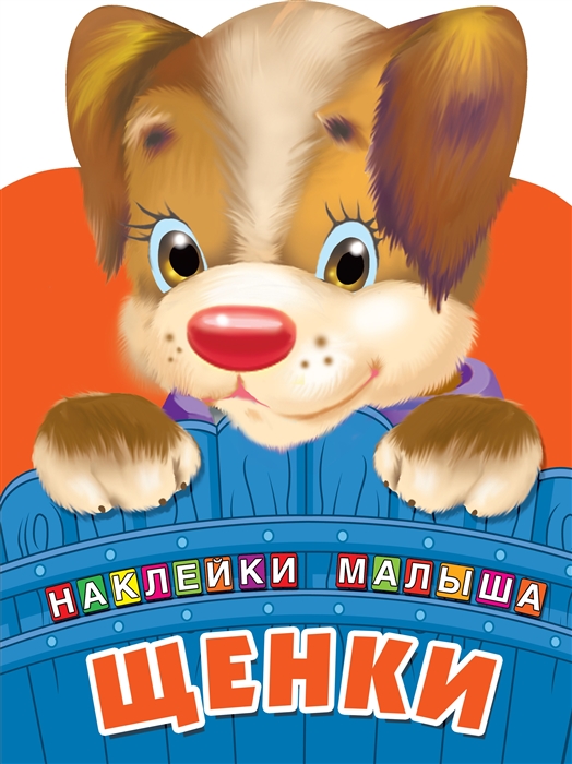 

Щенки Ноклейки малыша