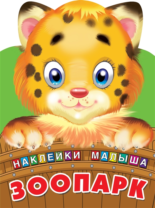 

Зоопарк Наклейки малыша