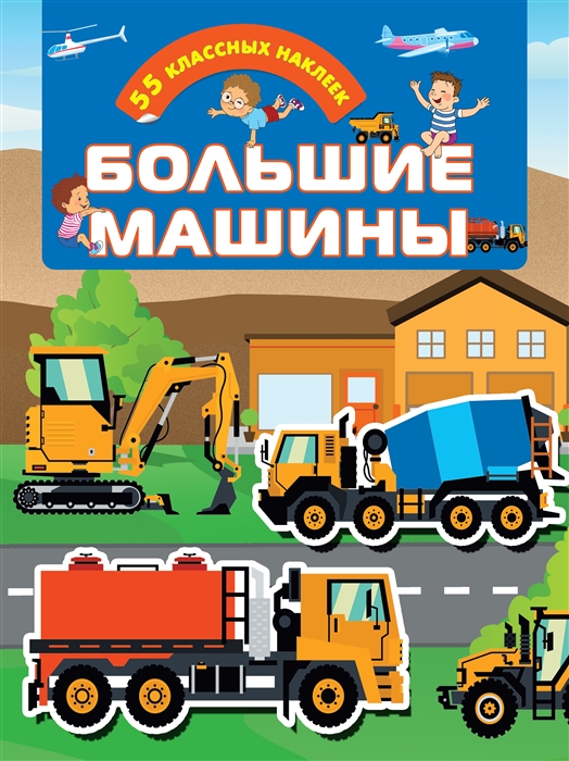 

Большие машины 55 классных наклеек