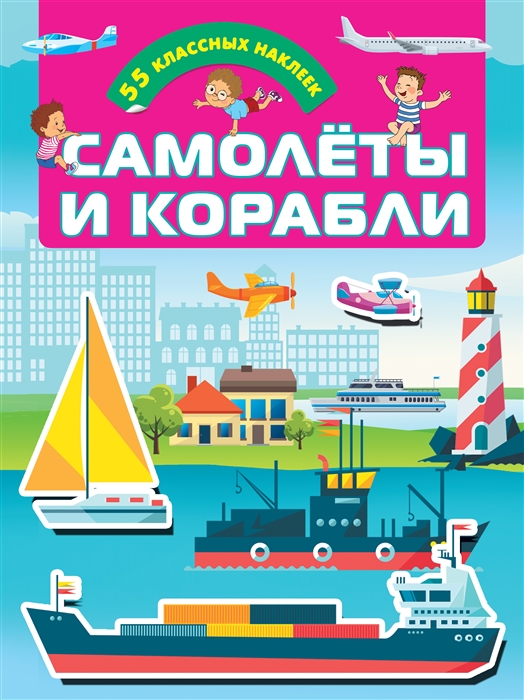 

Самолеты и корабли 55 классных наклеек