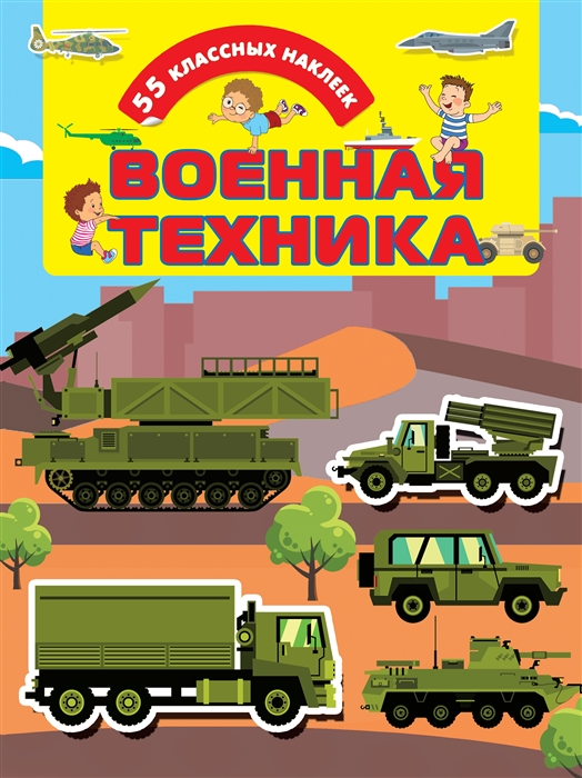 

Военная техника 55 классных наклеек