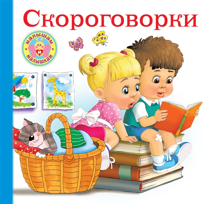 

Скороговорки