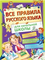 Все правила русского языка для начальной школы Все правила русского языка для начальной школы