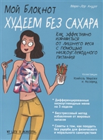 Мой блокнот. Худеем без сахара Мой блокнот. Худеем без сахара