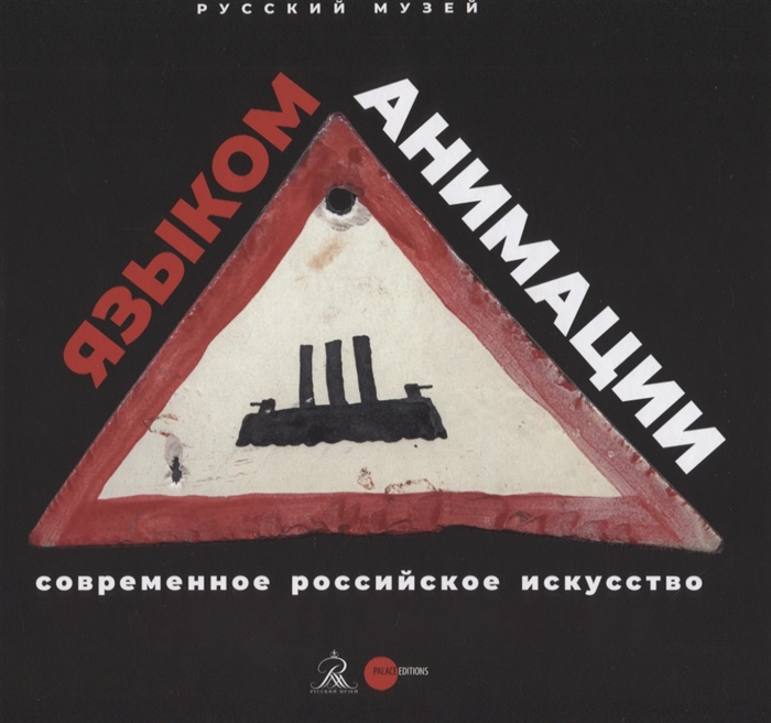 

Языком анимации Современное российское искусство