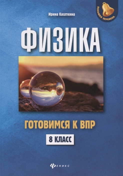 

Физика 8 класс Готовимся к всероссийской проверочной работе