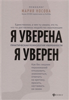 Я уверена. Я уверен. Практическая психология уверенности Я уверена. Я уверен. Практическая психология уверенности