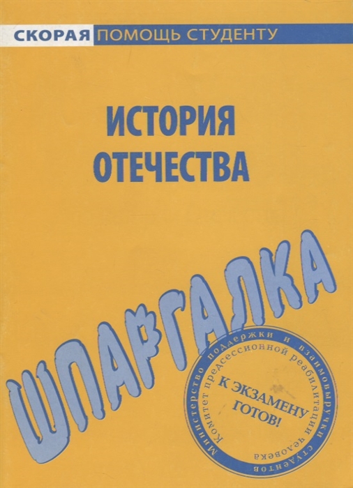 

Шпаргалка по истории Отечества