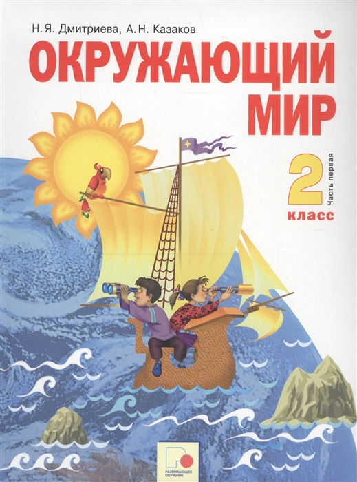 

Окружающий мир 2 класс Учебник Часть первая