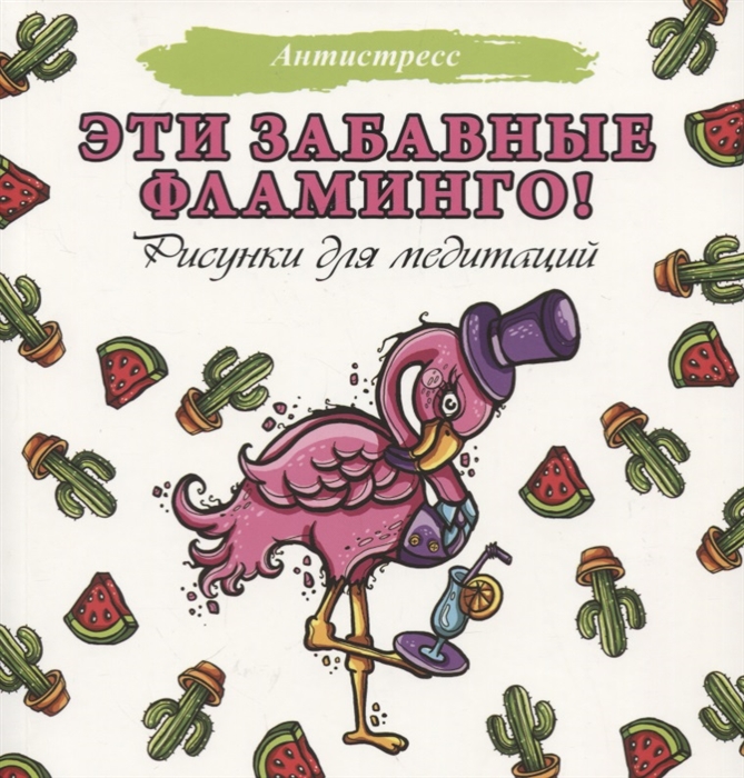

Эти забавные фламинго Рисунки для медитации