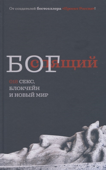 

Спящий бог