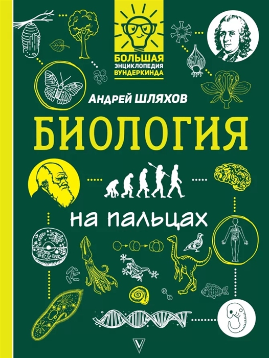 

Биология на пальцах