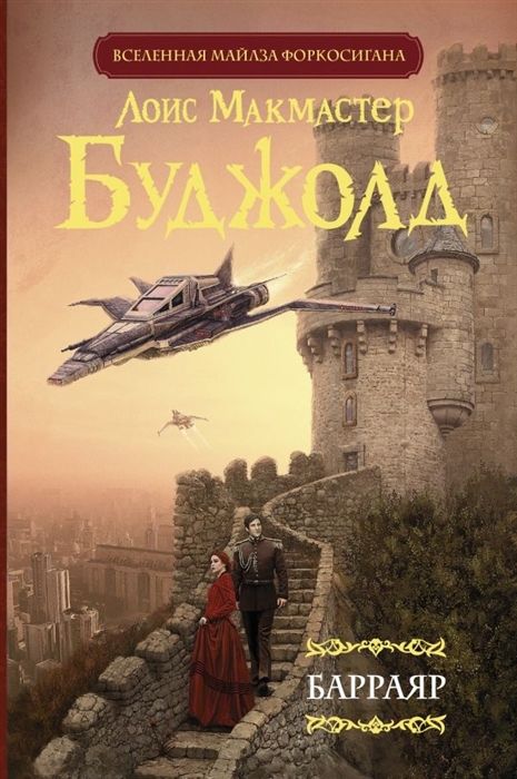 

Барраяр