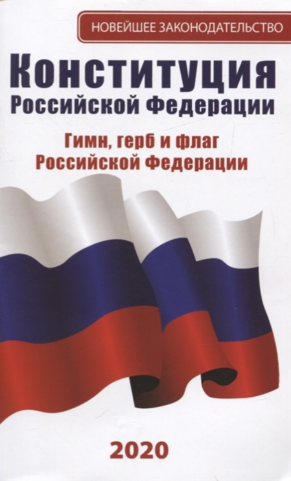 

Конституция Российской Федерации 2020 Гимн герб и флаг Российской Федерации