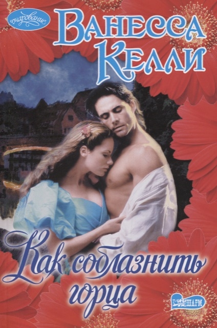

Как соблазнить горца