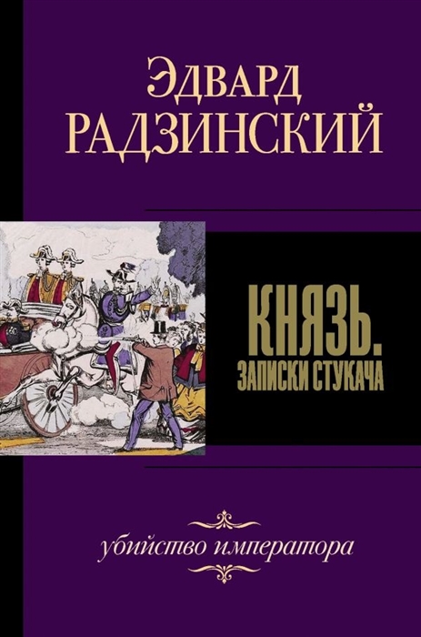 

Князь Записки стукача Убийство императора