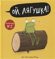 Ой, лягушка! Ой, лягушка!