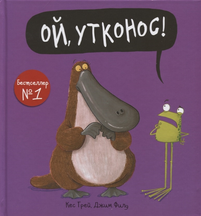 

Ой утконос