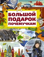 Большой подарок почемучкам Большой подарок почемучкам