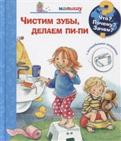 Что? Почему? Зачем? Чистим зубы, делаем пи-пи. Малышу (с волшебными окошками) Что? Почему? Зачем? Чистим зубы, делаем пи-пи. Малышу (с волшебными окошками)