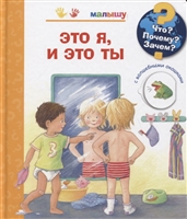 Что? Почему? Зачем? Малышу. Это я, и это ты (с волшебными окошками) Что? Почему? Зачем? Малышу. Это я, и это ты (с волшебными окошками)