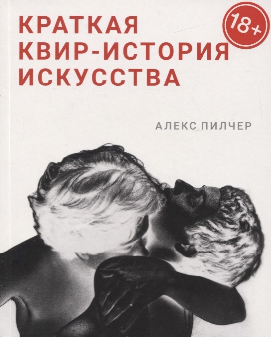 

Краткая квир-история искусства